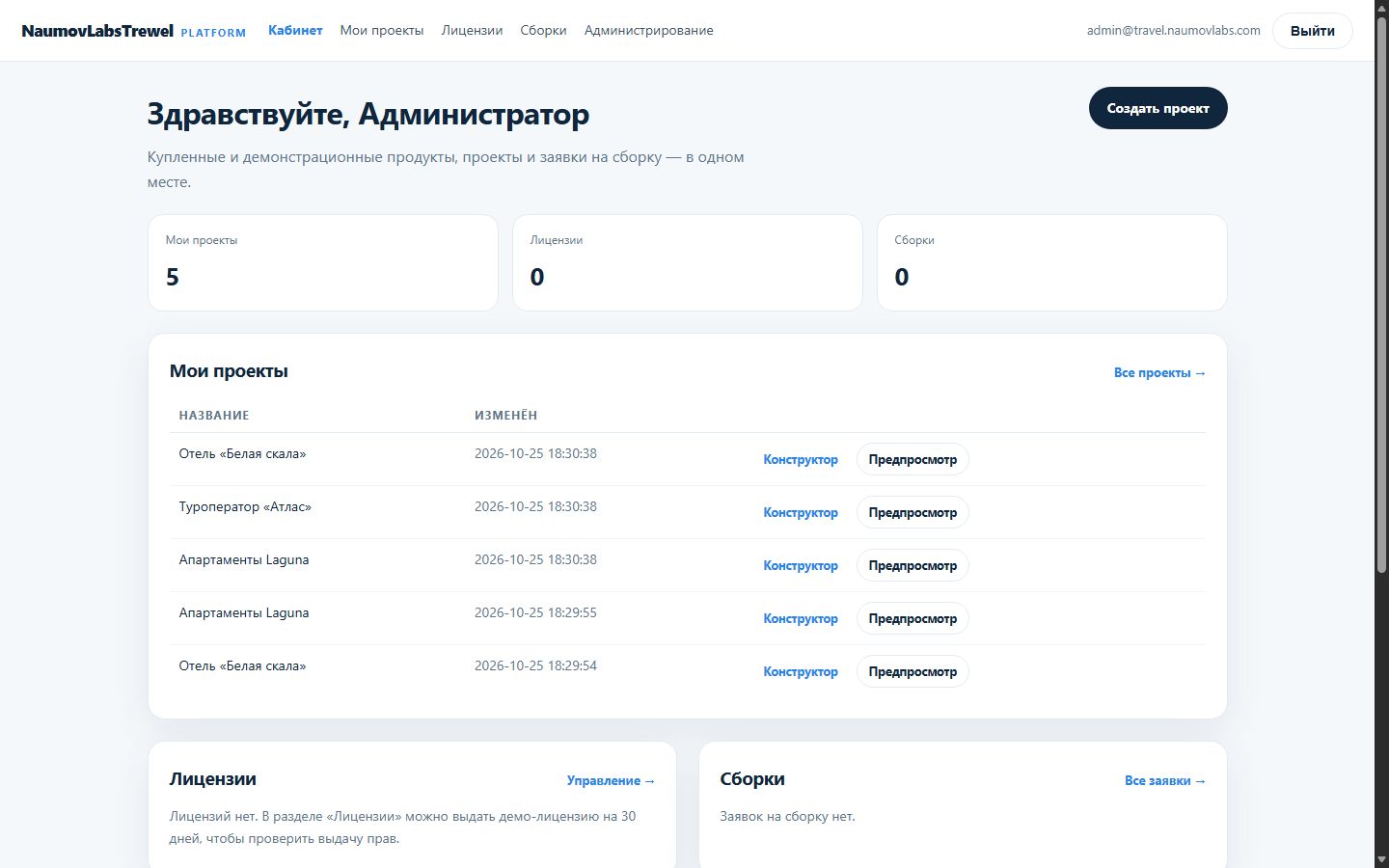 Кабинет платформы с проектами и лицензиями