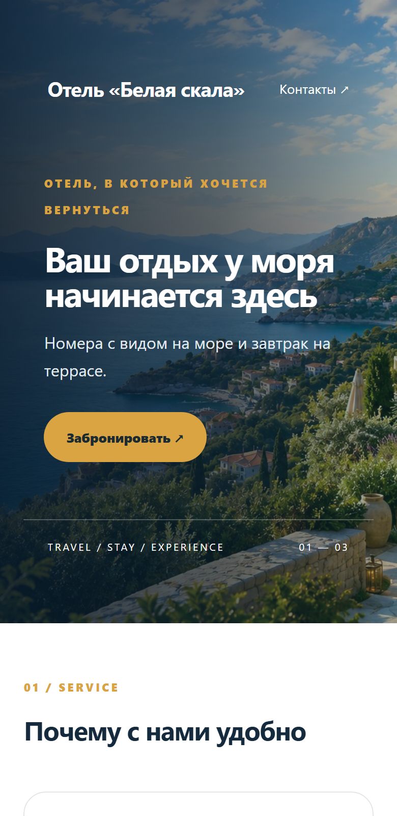 Сайт отеля, открытый на телефоне