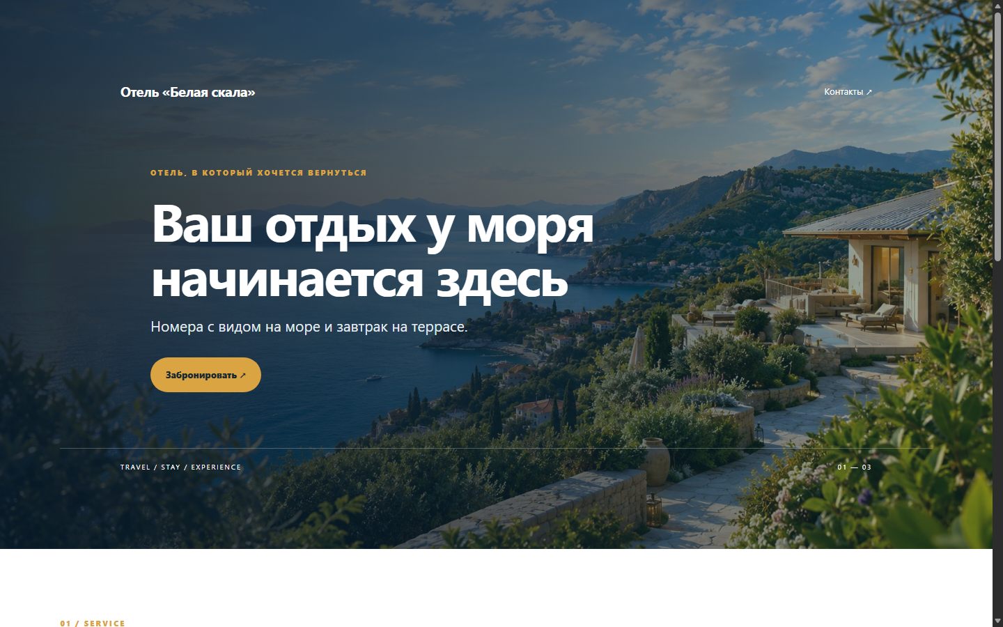 Готовая страница отеля, собранная в конструкторе